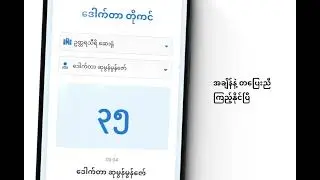Dr. Token နဲ့ဆို ဆေးခန်း တိုကင် ဘယ်လောက်ရောက်ပြီလဲ ဖုန်းထဲမှာ ကြည့်လို့ရပြီ