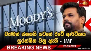 BREAKING NEWS : වත්මන් ජනපති යටතේ රටේ ආර්ථිකය සුරක්ෂිත වනු ඇත - 