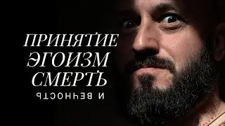 ПРИНЯТИЕ, ЭГОИЗМ, СМЕРТЬ И ВЕЧНОСТЬ.