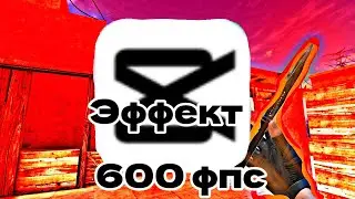 Как зделать эффект 600 фпс в кап кут?