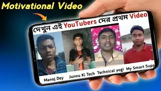 দেখুন মহান ইউটিউবারদের 1st VIDEO | MOTIVATION | First Video of Indian Famous Tech Youtuber