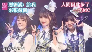 ｜擊掌CUT｜退場加演MC，惡霸壓迫眾生實錄｜20200628 BEJ48 TeamJ 《夢想的旗幟》夏日雲公演 退場CUT