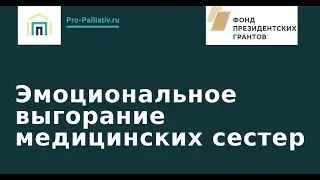 Эмоциональное выгорание медицинских сестер