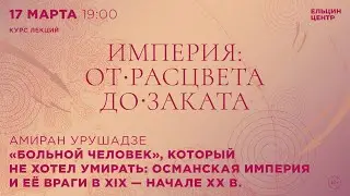 Амиран Урушадзе. Османская империя и её враги в XIX — начале XX в.