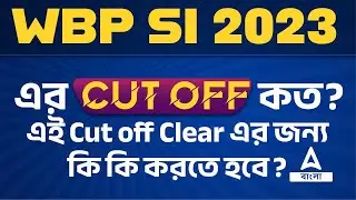 WBP SI Cut off 2023 | কি ভাবে এই Cut off Clear হবে | Adda247 Bengali