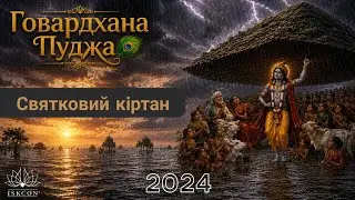 2024.11.02 ISKCON Kirtan  - Говардгана Пуджа