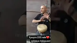 Акайи Абос песни Рамазан
