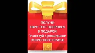 ‼️ПОЛУЧИ ЕВРО ТЕСТ ДИАГНОСТИКИ ЗДОРОВЬЯ В ПОДАРОК!👇