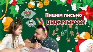 Пишем письмо Деду Морозу | какие подарки попросить на Новый год| Ника Лэнд