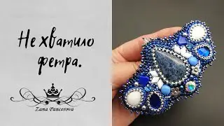 КОГДА НЕ ХВАТИЛО ФЕТРА....