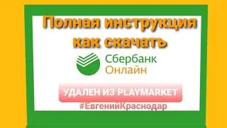 Cбербанк Онлайн SberbankOnline пропал из Google Play и Play Market 