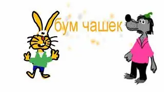 ну погоди руками не трогать в двух словах