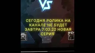 Сегодня ролика на канале не будет следующая серия 7.03.22 ждите