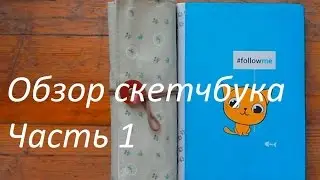 Обзор скетчбука часть 1 (Sketchbook tour part 1) Антонина Flimp