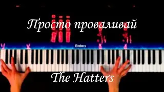 The Hatters  - Просто проваливай  - КАРАОКЕ (PIANO COVER)