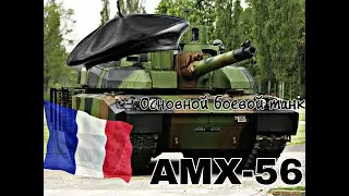 Основной боевой танк AMX-56 (Леклерк).