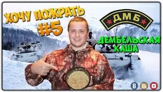 =Хочу Пожрать= Михалычу респект Дембельская каша