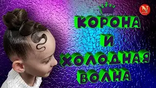 Конкурсная причёска Корона для бальных танцев | Холодная волна из пучка