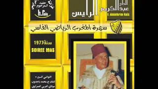 الحاج عبدالكريم الرايس سهرة المغرب الرياضي الفاسي سنة 1977
