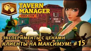Tavern Manager Simulator🍺 MAXIMUM CUSTOMERS! Price Experiments #15