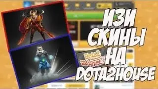 Баг! на дота2 хаус$ шок!!!
