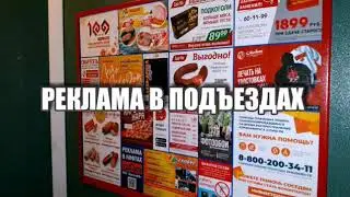 РЕКЛАМА В ПОДЪЕЗДАХ ра-москва.ру