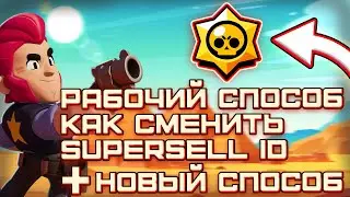 НОВЫЙ СПОСОБ как Сменить Почту В Supercell id | КАК ОТКЛЮЧИТЬ ПОЧТУ СУПЕРСЕЛЛ - НОВЫЕ СПОСОБЫ 2021