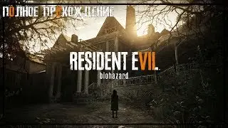 RESIDENT EVIL 7 | ОБИТЕЛЬ ЗЛА 7  | ПОЛНОЕ ПРОХОЖДЕНИЕ | FULL GAME  WALKTHROUGH | НА РУССКОМ ЯЗЫКЕ