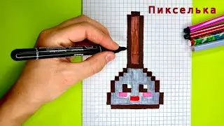 Как Рисовать Кавайный Вантуз по Клеточкам 🪠 Рисунки по клеточкам #pixel