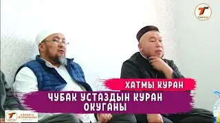Чубак устаздын КУРАН окуганын уктуңуз беле? | Куран хатым дубасы | Архив