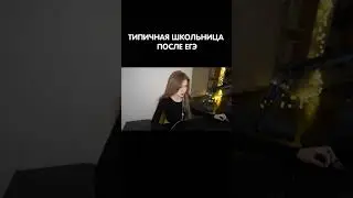 Как гаечка сдавала ЕГЭ shorts #shorts #стримерша #гаечка