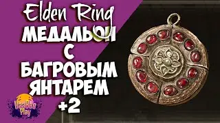 Elden Ring : Как Найти Медальон С багровым Янтарем +2  | Гайд 🔥