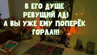В ЕГО ДУШЕ РЕВУЩИЙ АД, ВЫ ПОПЕРЕК ГОРЛА У МУЖЧИНЫ 🫢🤯 #таро #тароонлайн