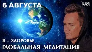 Я − ЗДОРОВЬЕ 💝 ГЛОБАЛЬНАЯ МЕДИТАЦИЯ