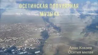 Осетинские песни - 2 (поп) | Ossetian songs - 2 (pop)