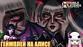 [Нарезки со стримов] КАК ИГРАТЬ НА АЛИСЕ ЧТОБ ВЫИГРАТЬ? / ЛУЧШИЙ ГОЛД ЛАЙНЕР / ГЕЙМПЛЕЙ