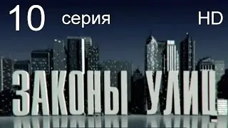 Законы улиц 10 серия
