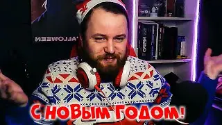 Поздравление С Новым Годом 2021!