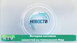 История заставок новостей на телеканале Мир (1990-ые - н.в.)