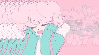 きゅうくらりん (Kyu-kurarin)