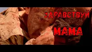 Здравствуй МАМА ( клип )
