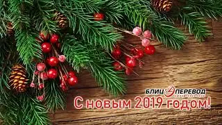 Новогоднее поздравление от бюро переводов "Блиц"