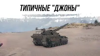 ТИПИЧНЫЕ ДЖОНЫ ЕВРОСЕРВЕРА - Объект 261