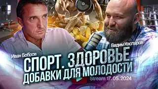 Спорт. Химия. Добавки для молодости. В.Каспаров...