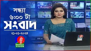 সন্ধ্যা ৬টার বাংলাভিশন সংবাদ | Bangla News | 21 January 2024 | 6:00 PM | Banglavision News