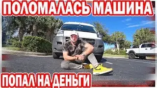 Забрал машину из РЕМОНТА  // Попал на ДЕНЬГИ