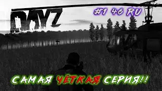 САМАЯ ОХ***НАЯ СЕРИЯ! | #1 46 RU | Arma 2 DayZ Epoch