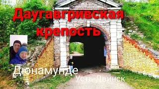 Даугавгривская крепость.Крепость в Риге основанная 1205г.