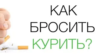 КАК БРОСИТЬ КУРИТЬ [СОЦИАЛЬНАЯ РЕКЛАМА]