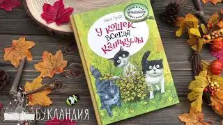 Ольга Лукас: У кошек всегда каникулы
